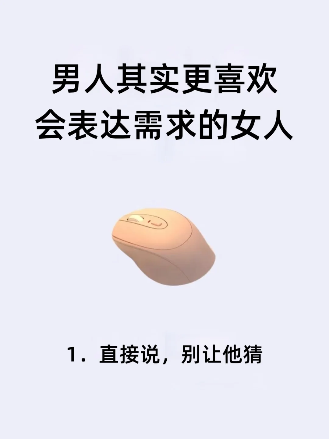 男人其实更喜欢会表达需求的女人！！