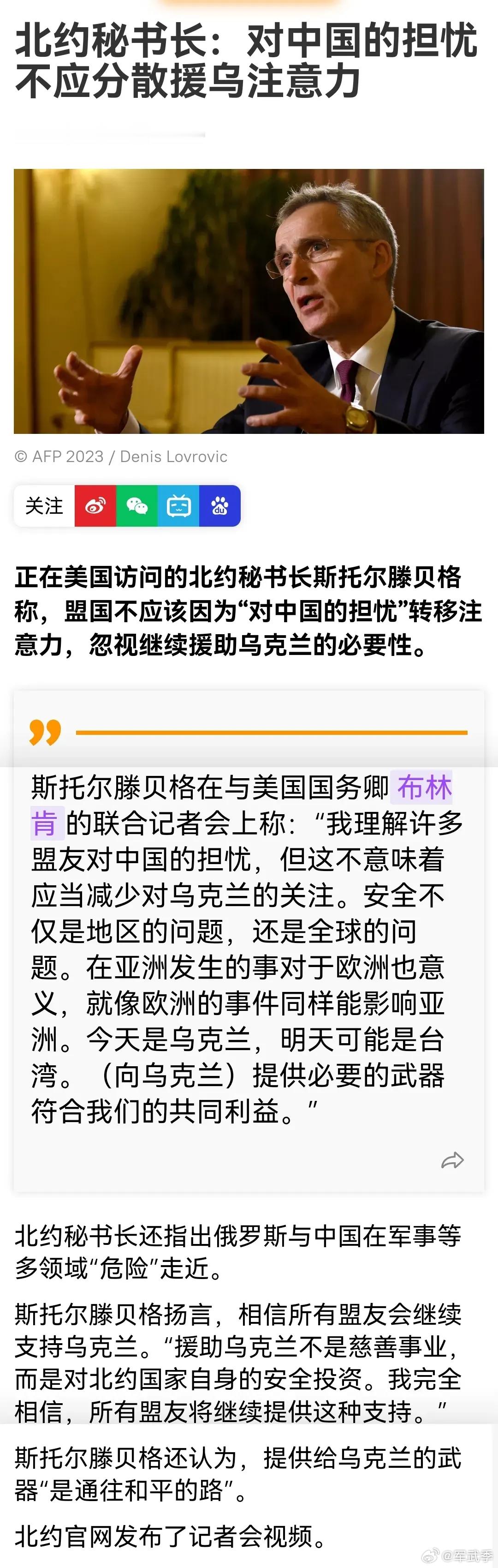 北约秘书长：对中国的担忧不应分散援乌注意力。今天是乌克兰，明天可能是台湾。   