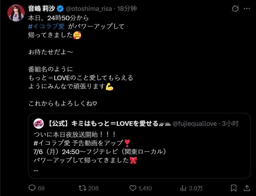 🎀音嶋莉沙 260706 X更新今天零点五十分起イコラブ愛 全新升级改版，正式