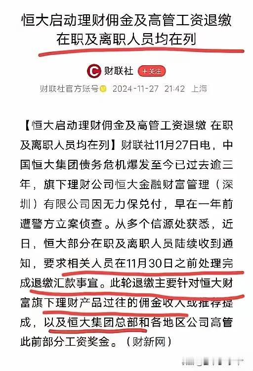 **中国恒大集团爆出重磅消息：高管需退回高额薪资，员工被要求退还理财佣金**
