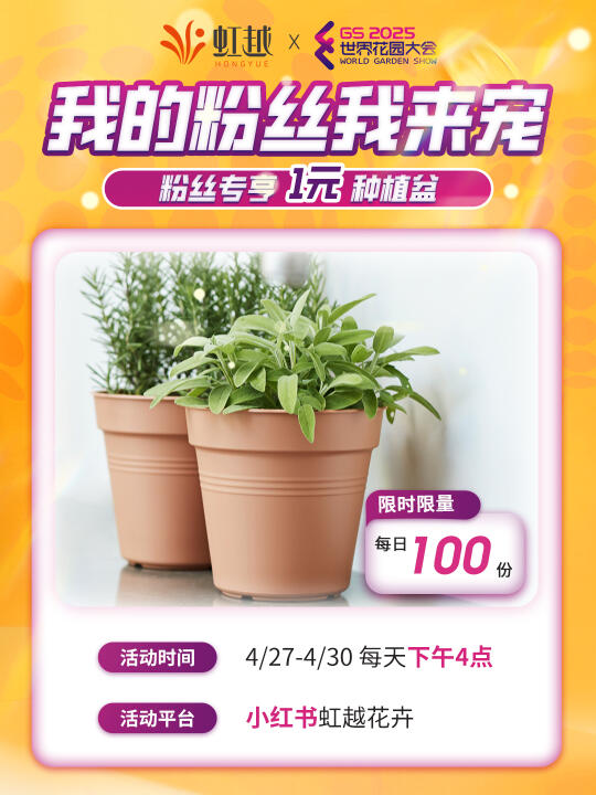 世界花园大会期间 粉丝尊享礼遇1元购