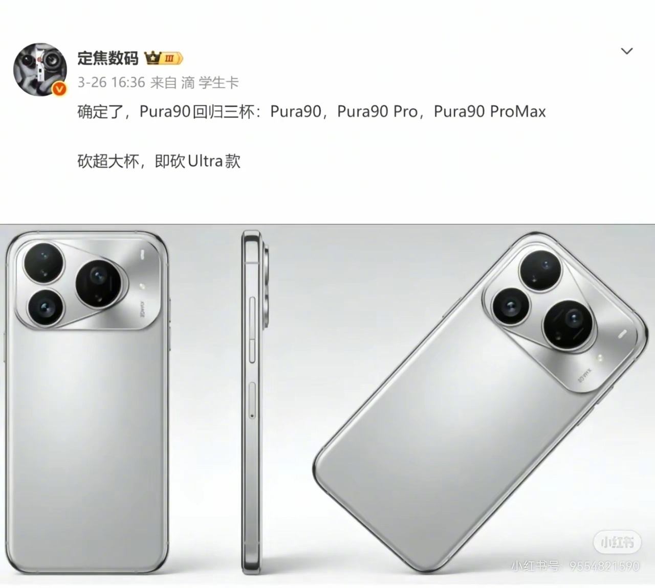 华为新年旗舰pura 90系列爆料，第一，取消ultra命名，改为Promax；