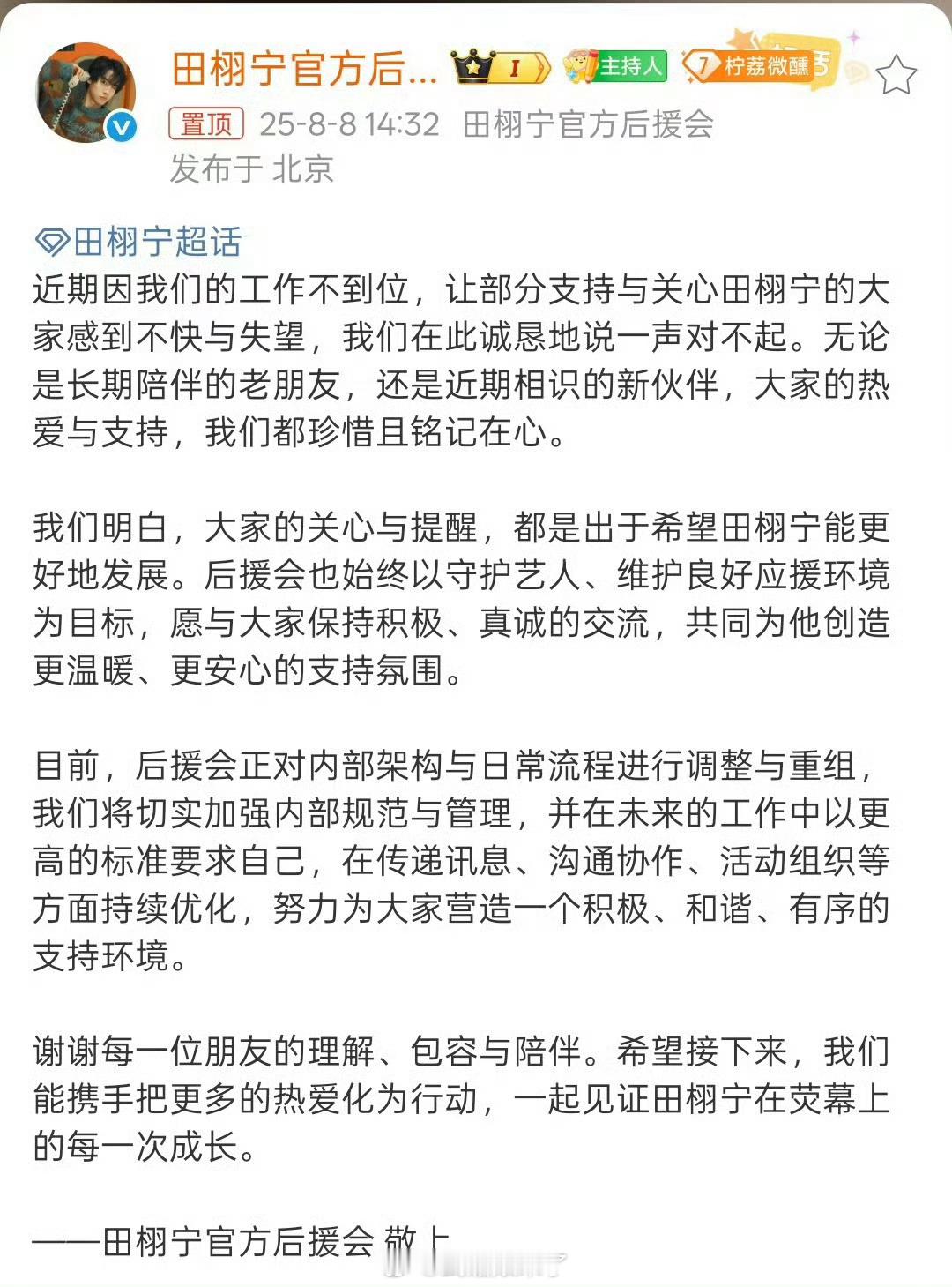田栩宁后援会道歉田栩宁后援会道歉，评论区粉丝并不接受 ​​​