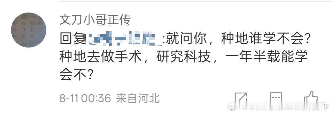 种地你未必学得会，当然，你让种地的农民去研究什么高科技，一年半载也确实学不会，但