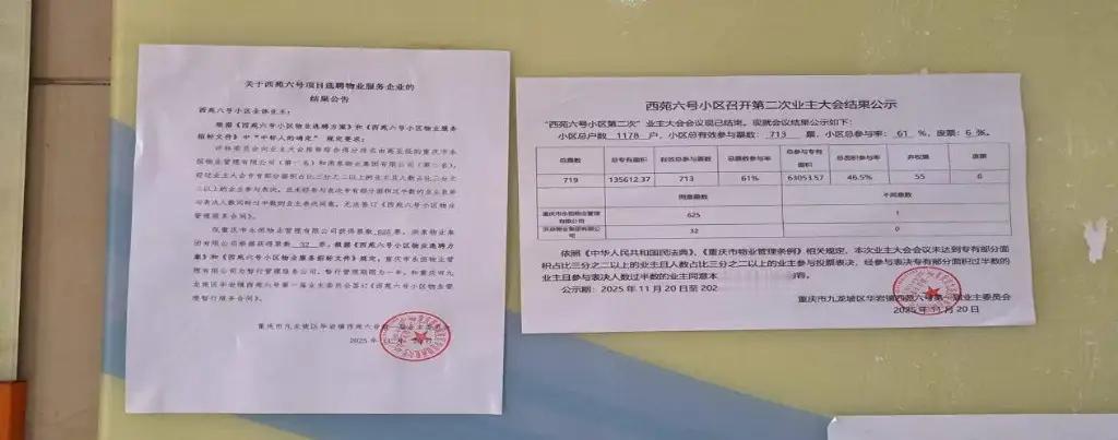2025年12月，重庆市九龙坡区华岩街道西苑六号小区业主向相关部门实名举报，称小