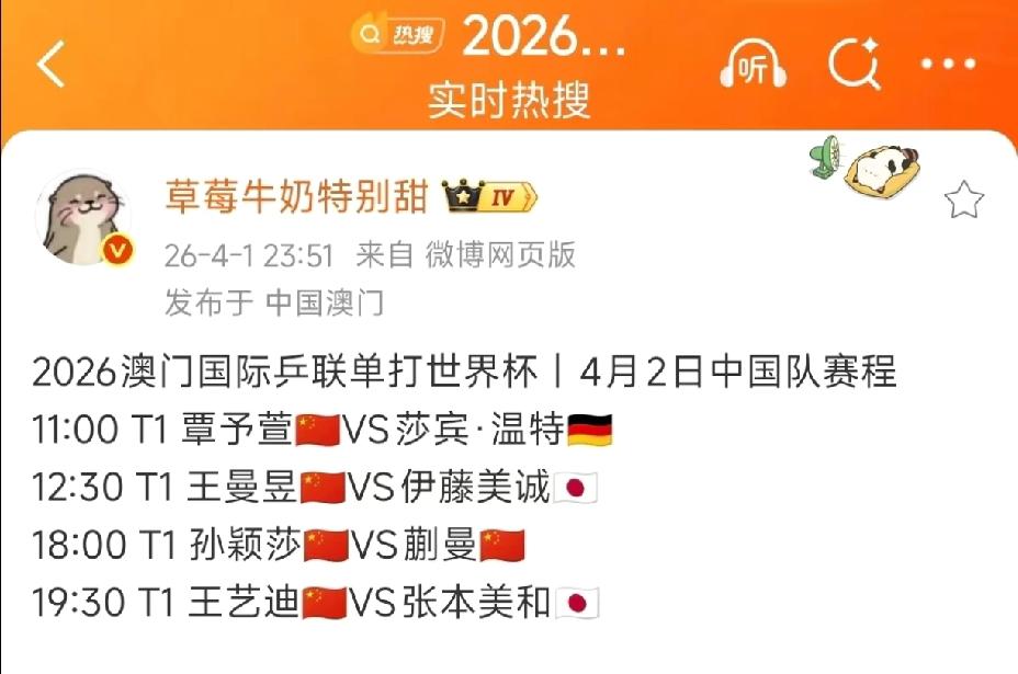 澳门世界杯4月2、3日赛程出炉
4月2日 孙颖莎、蒯曼内战一触即发
4月3日 王