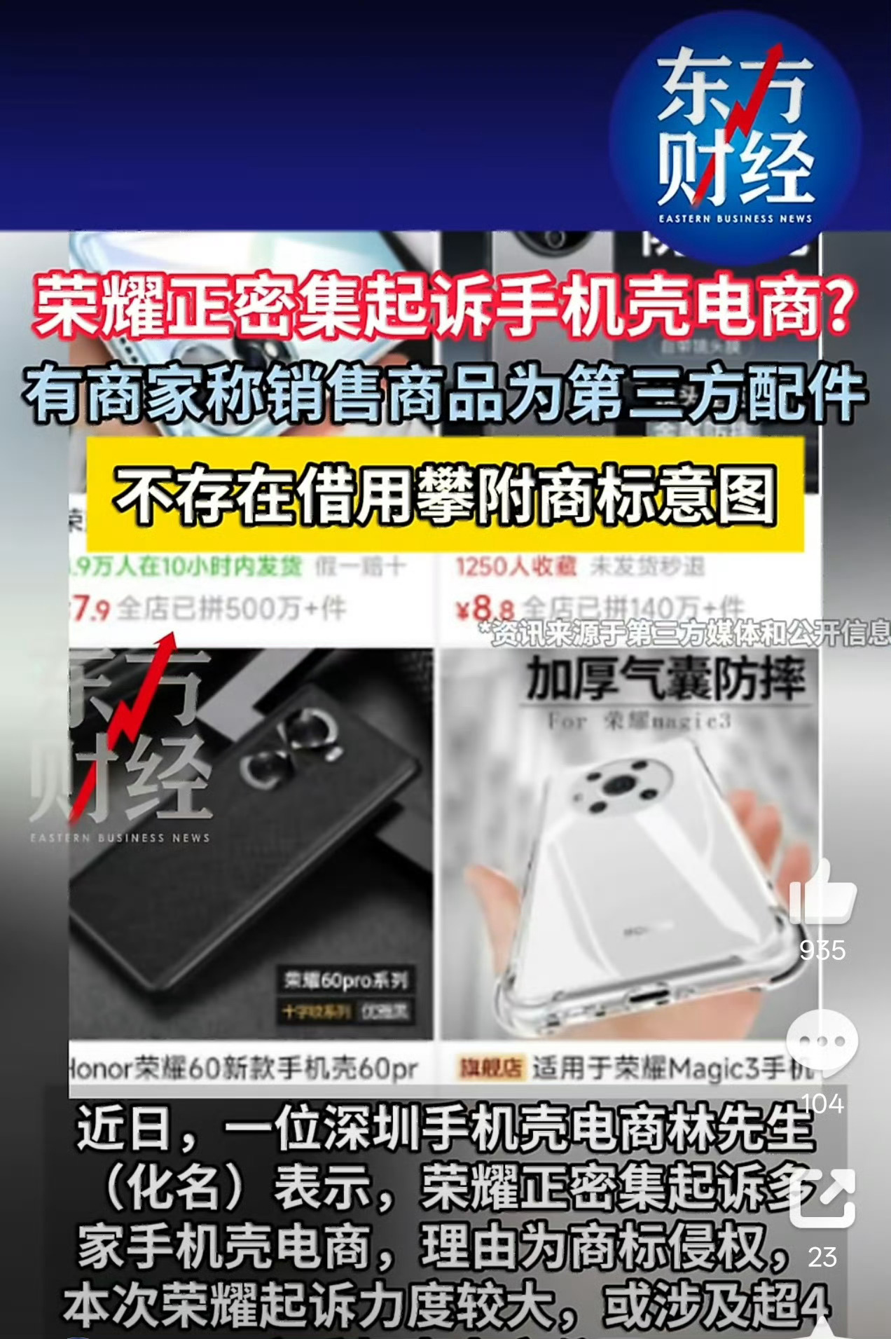 荣耀密集起诉手机壳电商如何评价荣耀品牌这一行为？我不敢说…我怕被投诉……