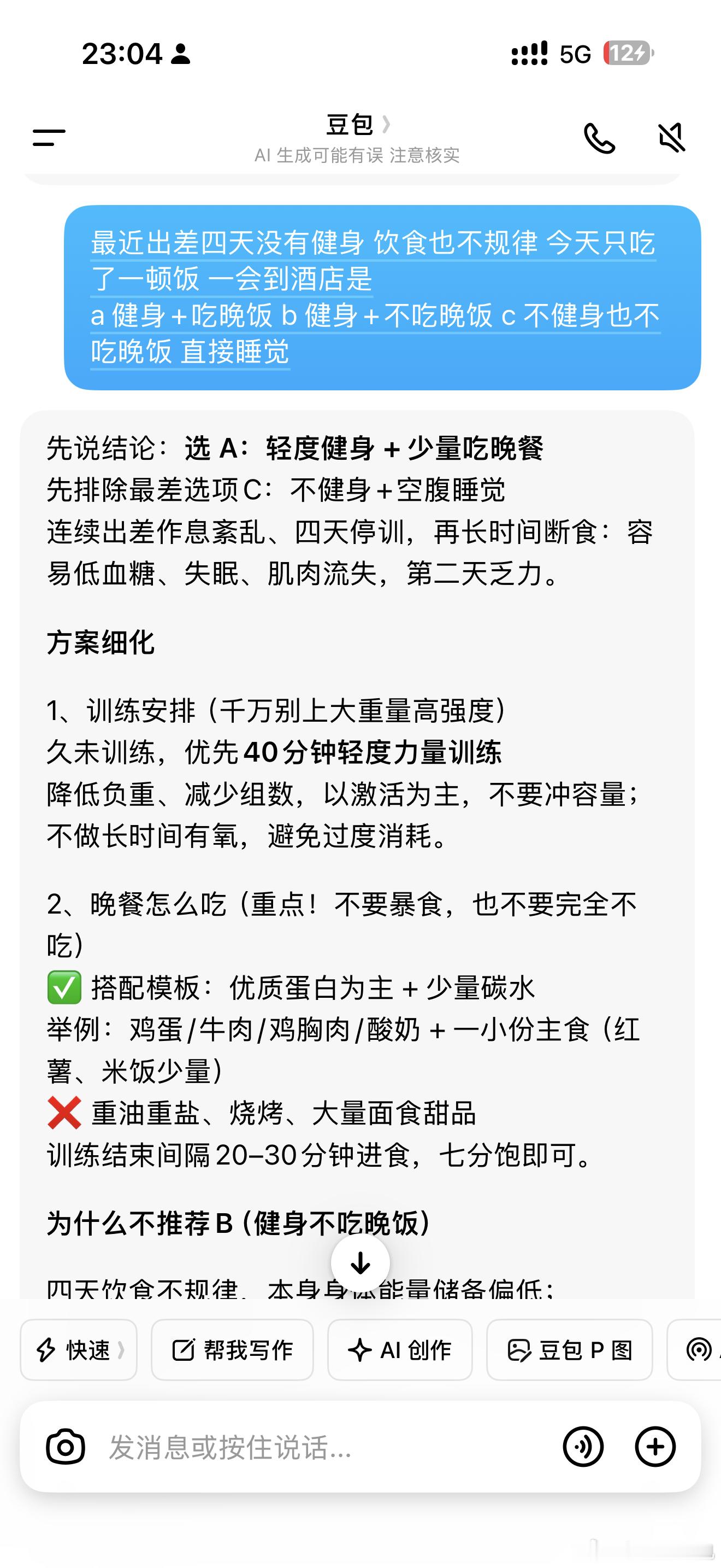 我问豆包：最近出差四天没有健身 饮食也不规律 今天只吃了一顿饭 一会到酒店是：a