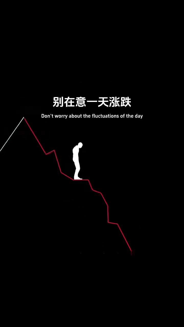 别在意一天涨跌，交给时间慢慢变富。别在意一天涨跌，交给时间慢慢变富。