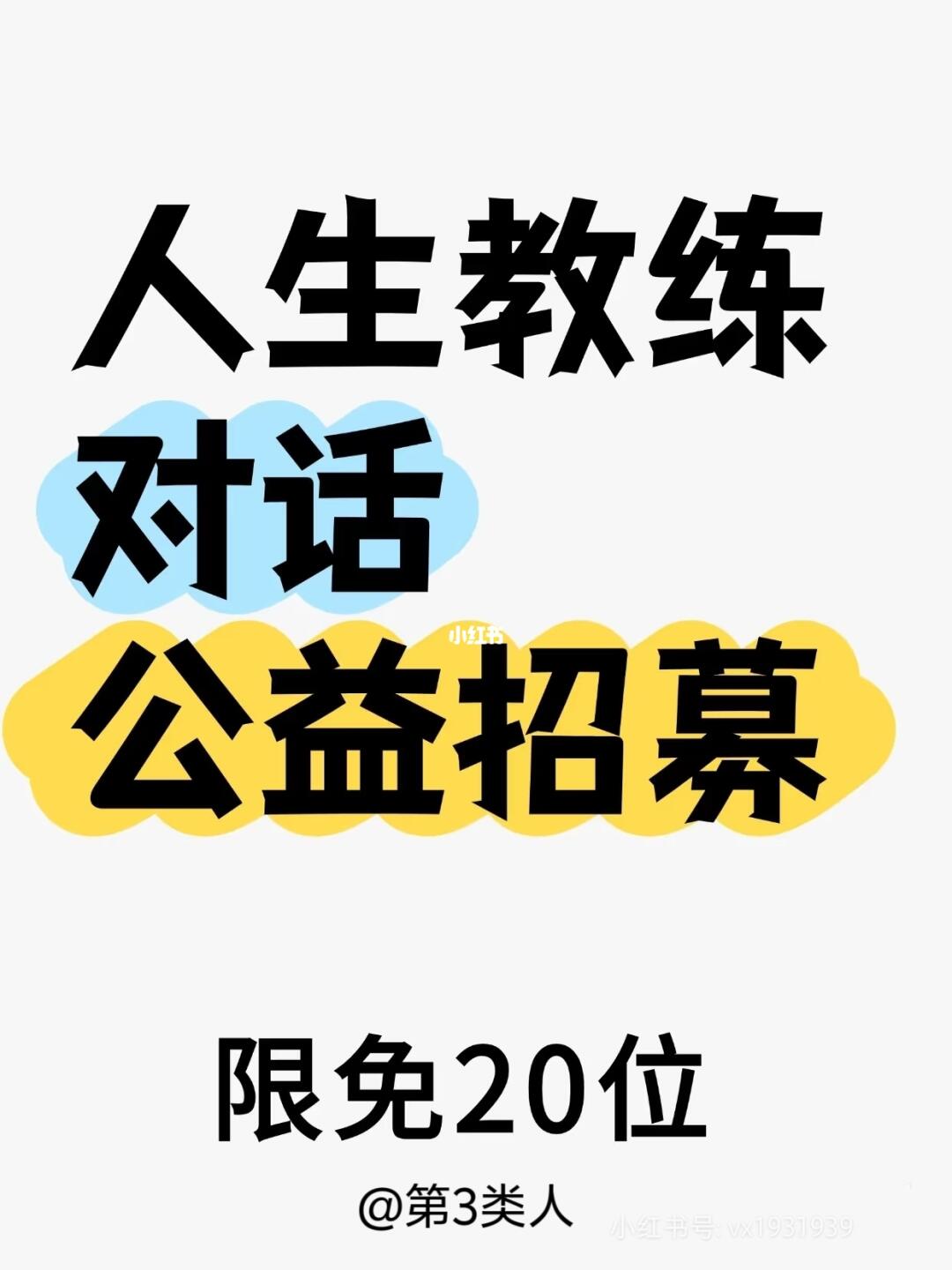 公益教练对话招募——陪你走出焦虑迷茫