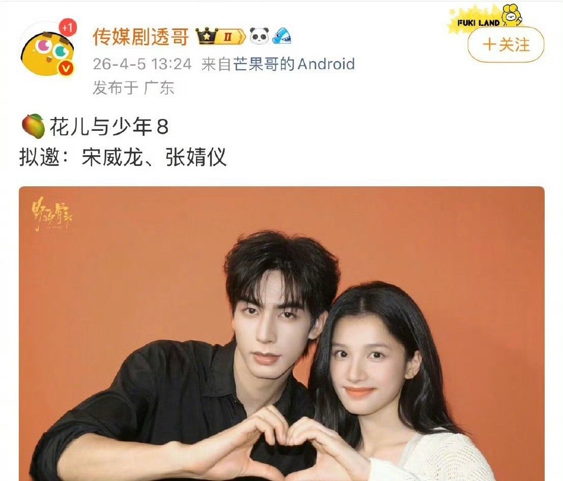 花少8拟邀宋威龙和张婧仪宋威龙张婧仪花少8拟邀