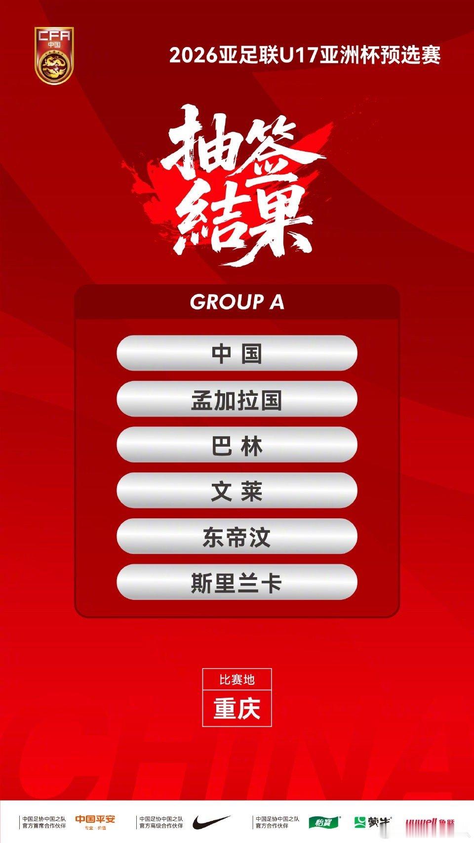 2026亚足联U17亚洲杯预选赛抽签仪式于今日进行，中国队与孟加拉国队、巴林队、