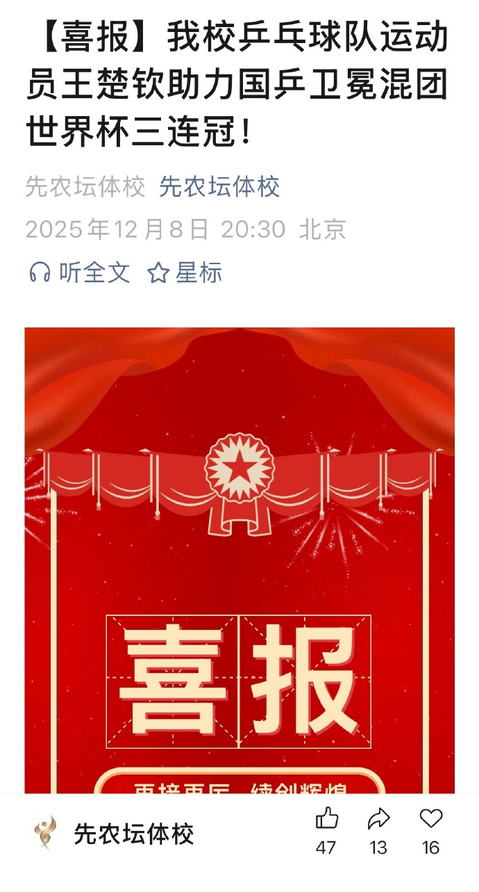 先农坛体校祝贺王楚钦助力国乒混团夺冠 先农坛体校发文：我校乒乓球队运动员王楚钦凭
