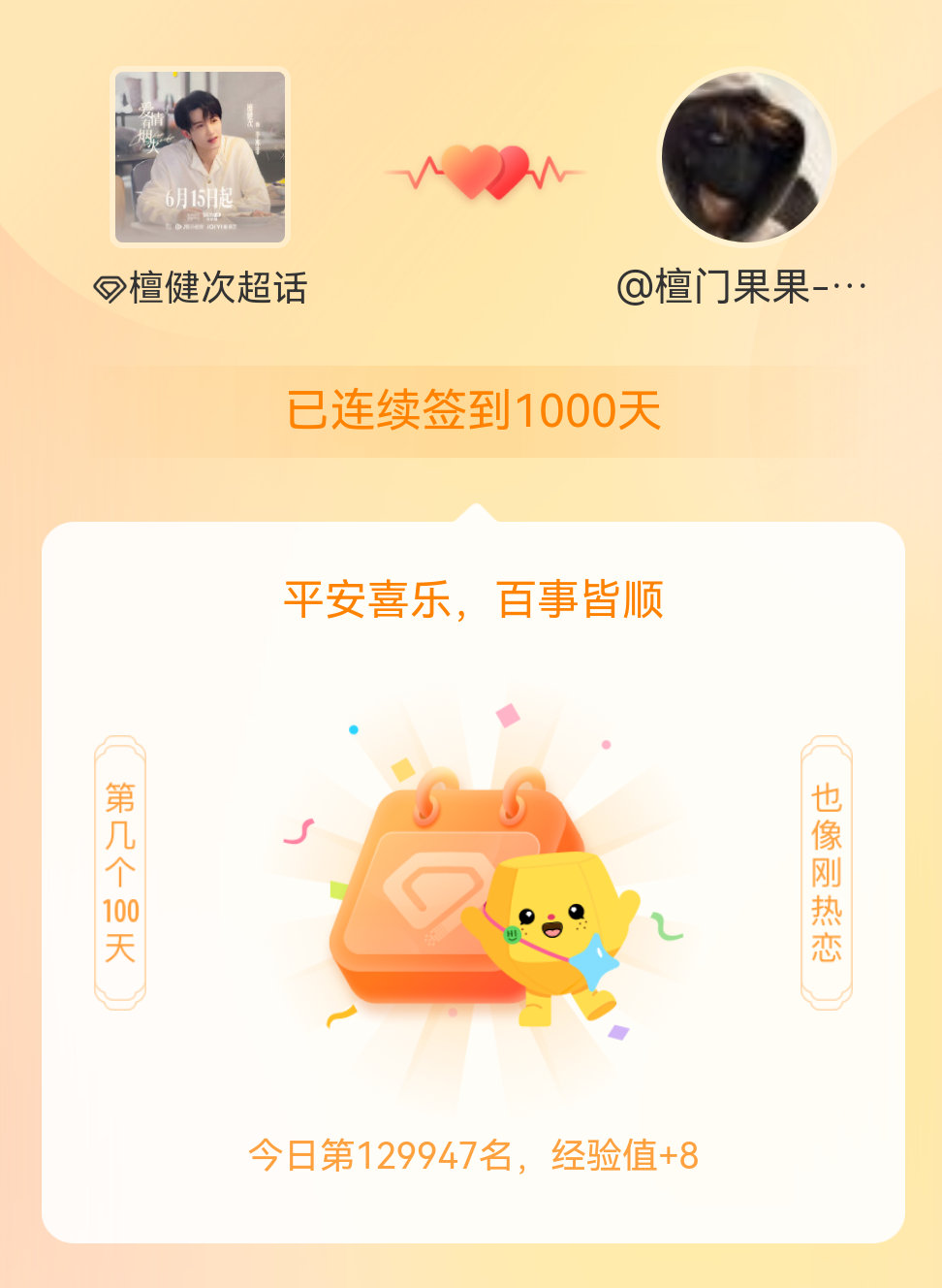 檀健次我在檀健次连续签到1000天啦，百看不厌，久处亦欢~ 