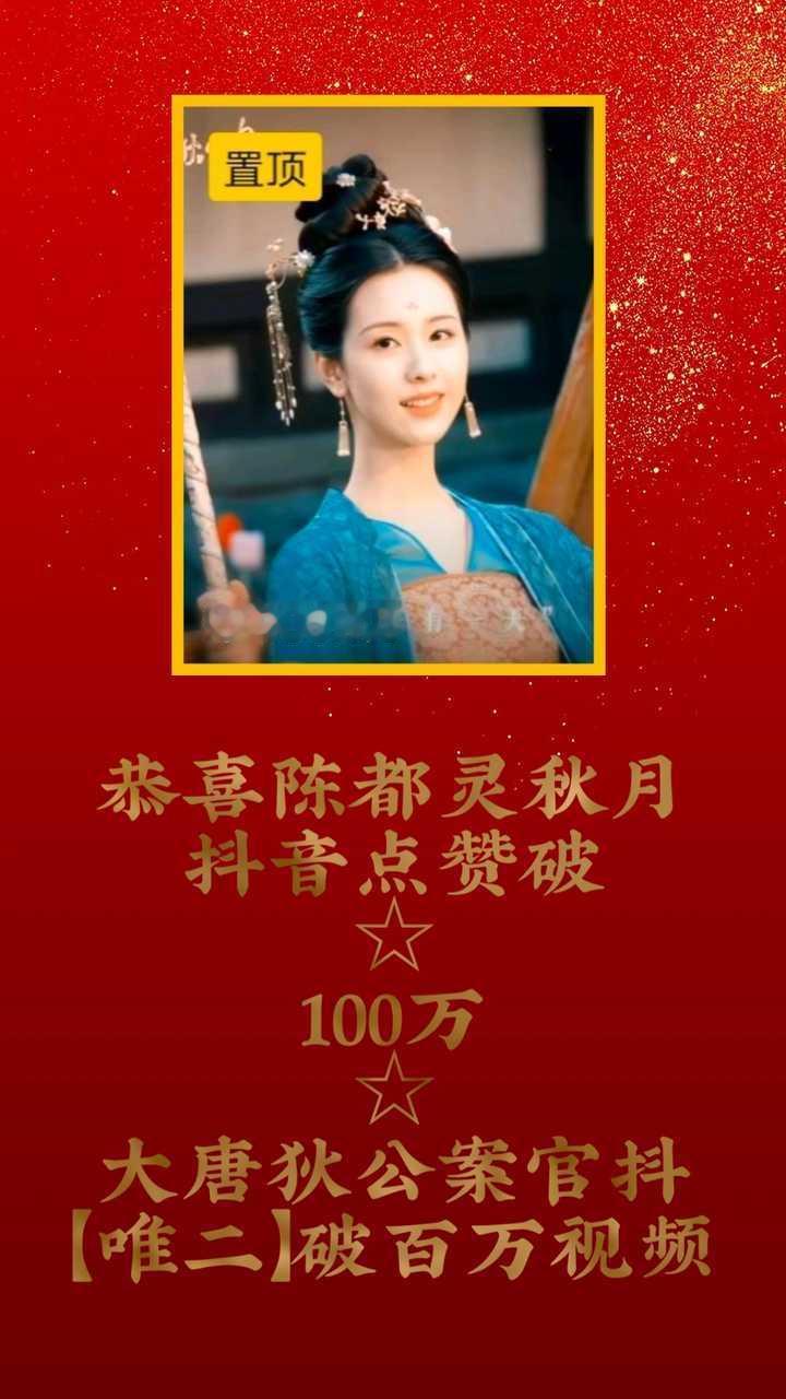 恭喜陈都灵大唐狄公案秋月抖音点赞破百万🎉 ​​​