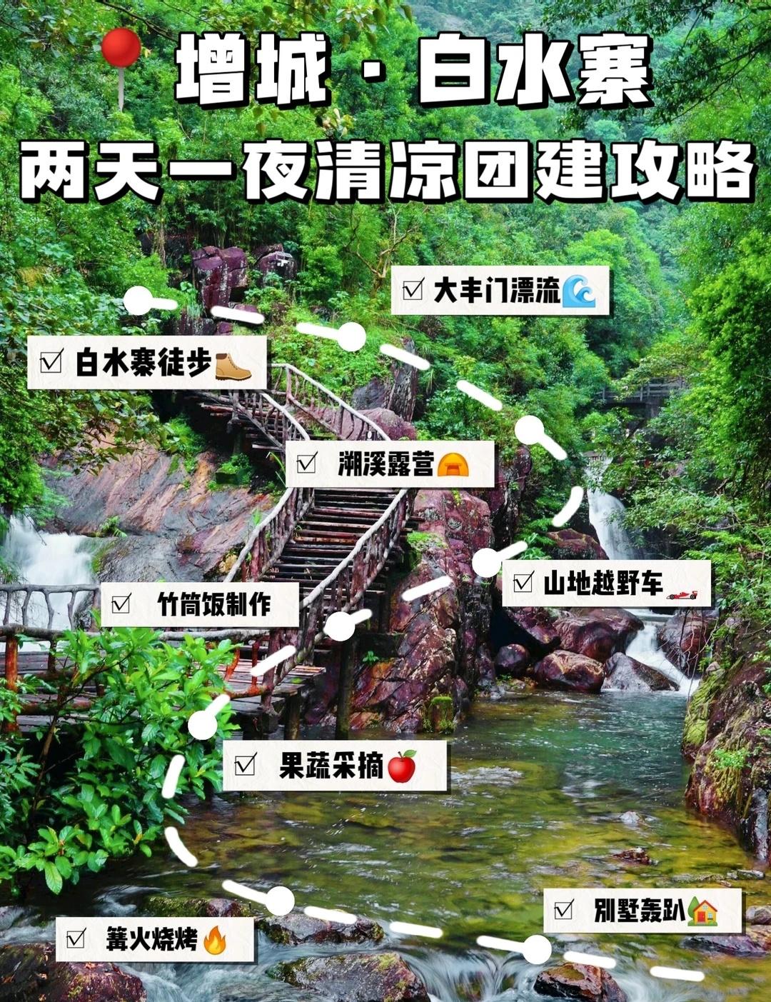 白水寨团建攻略｜2天1夜清凉团建✨
夏日逃离城市，在山林溪谷里玩个够！
广州周边