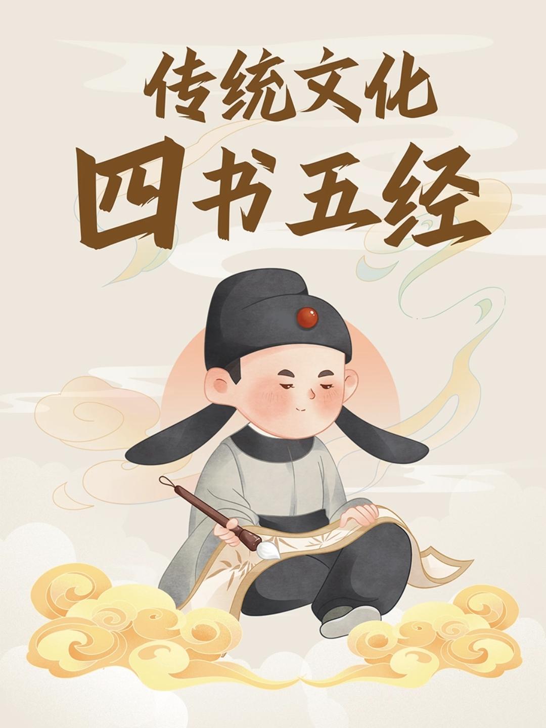四书五经知多少，让娃了解传统文化小常识！
✔️ “四书”包括《论语》《孟子》《大