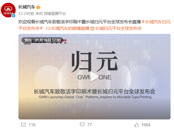 长城汽车归元平台发布会一会儿有场长城汽车致敬活字印刷术暨长城归元平台全球发布会。