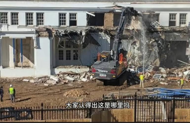 画面上这个施工现场就是白宫，美国媒体震惊，特朗普为了修建他的豪华宴会厅把白宫扒了