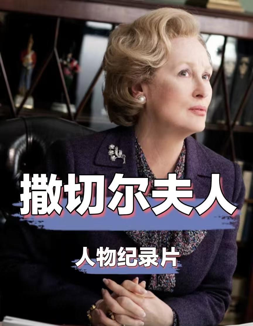 颠覆认知的人物纪录片《撒切尔夫人》
这么好看的纪录片，我竟然才发现！
《撒切尔夫