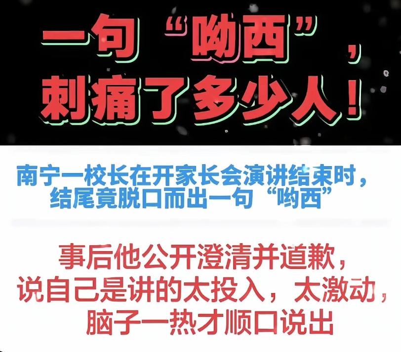 “全网愤怒！”广西南宁一位校长，在家长会演讲收尾时，竟脱口而出“哟西”二字，让在