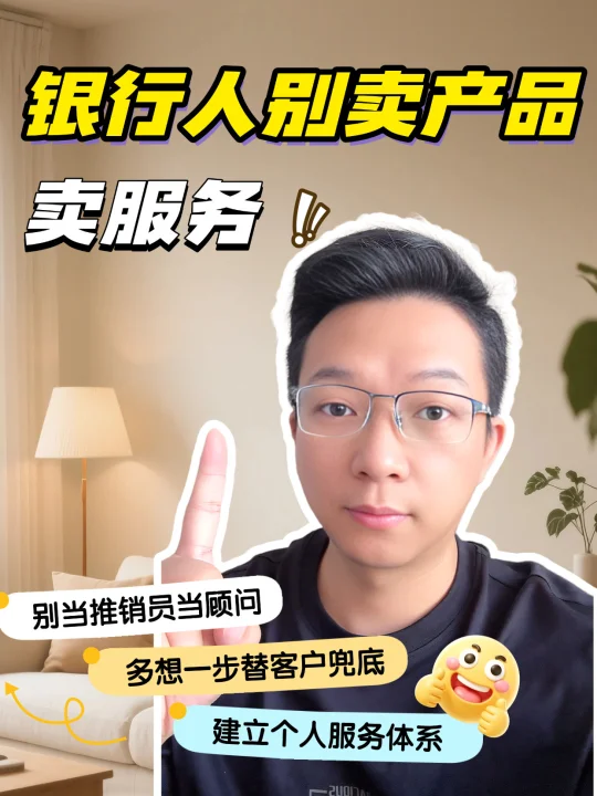 银行人快速提升业绩，别卖产品，卖服务！