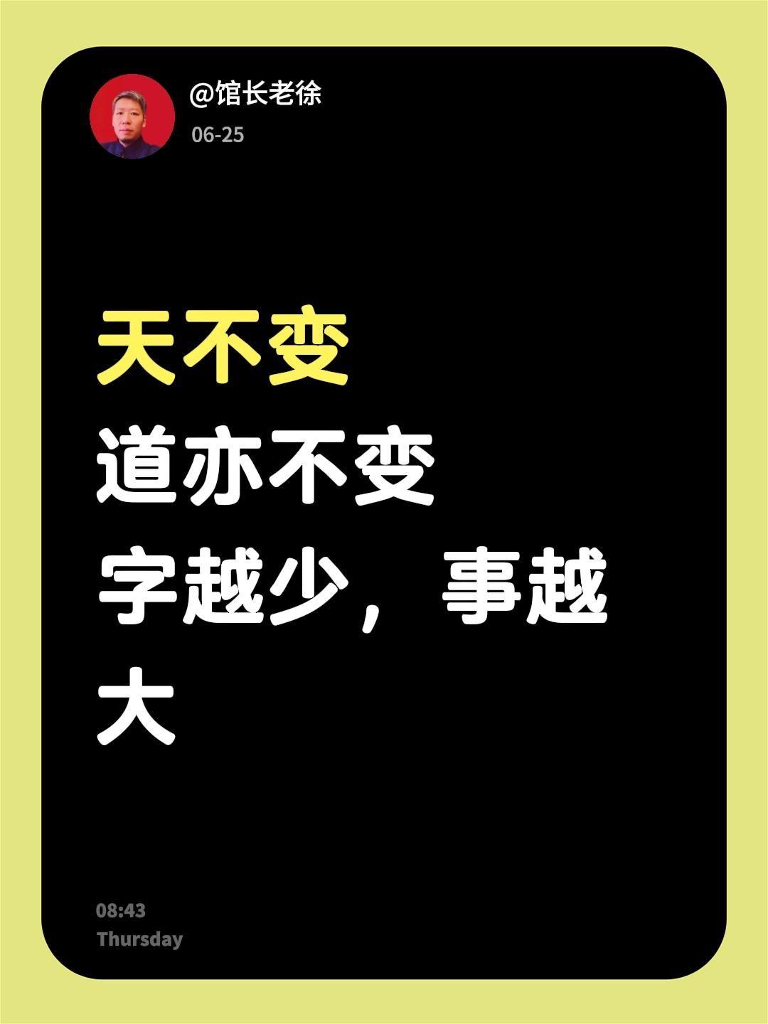 天不变
道亦不变
字越少，事越大天道 道可道非常道 世界变化不停 天道的规律
