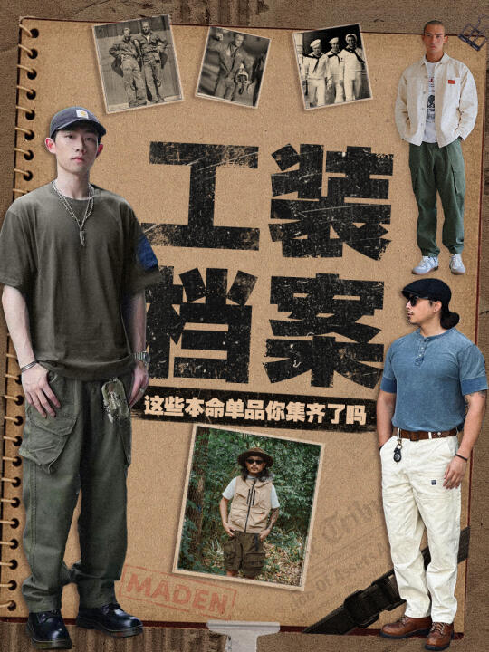 这些工装本命单品,你,集齐了吗?