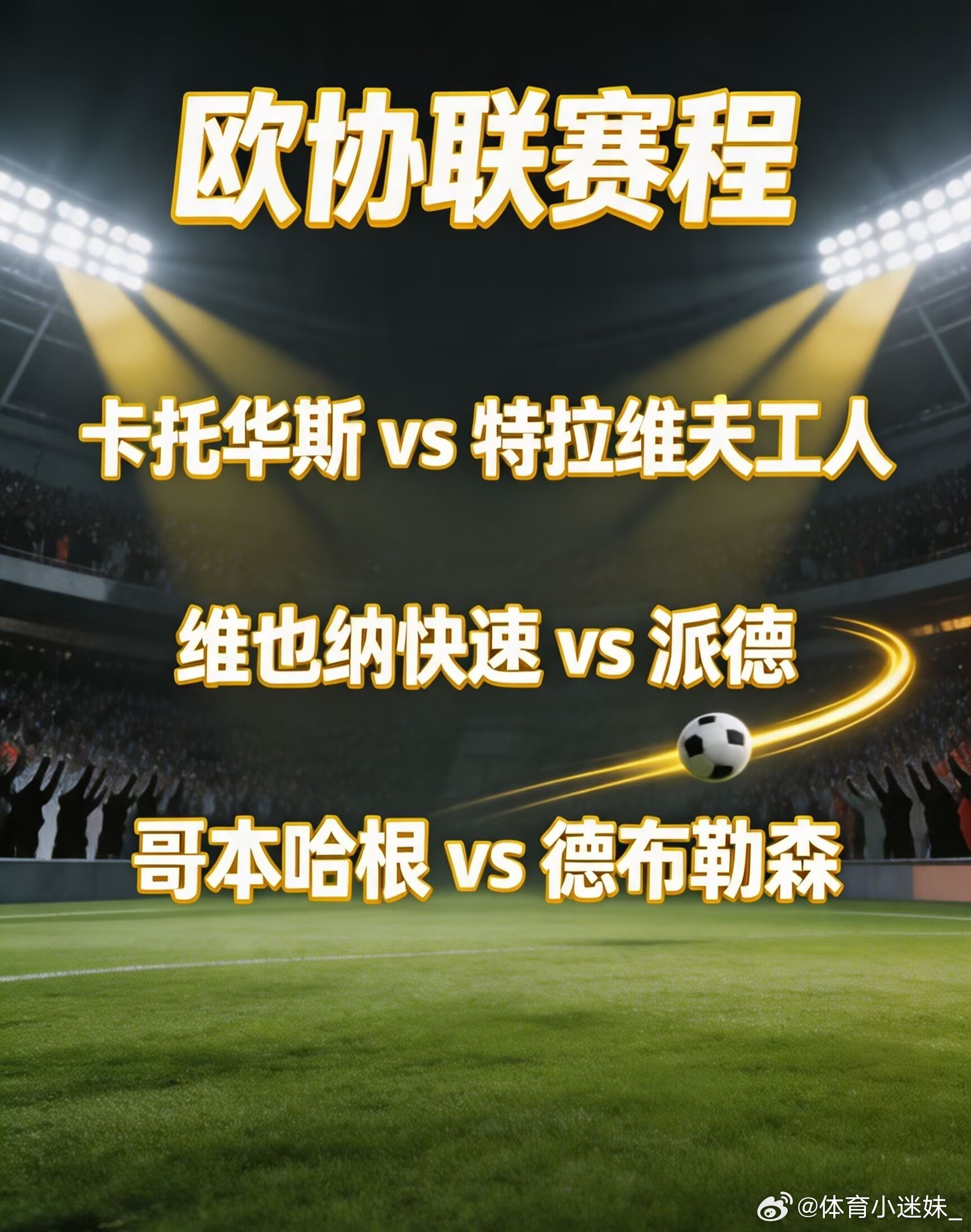 ——⚽周三赛事预告⚽——联赛：周三---欧协联 ---00:00球队：卡托华斯v