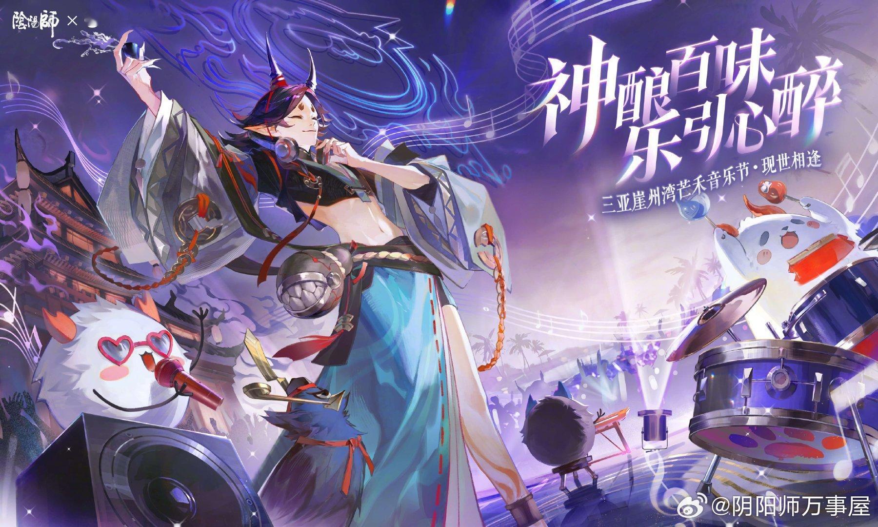 阴阳师手游[超话]  阴阳师手游×网易云音乐×三亚崖州湾芒禾音乐节✅线下惊喜演出