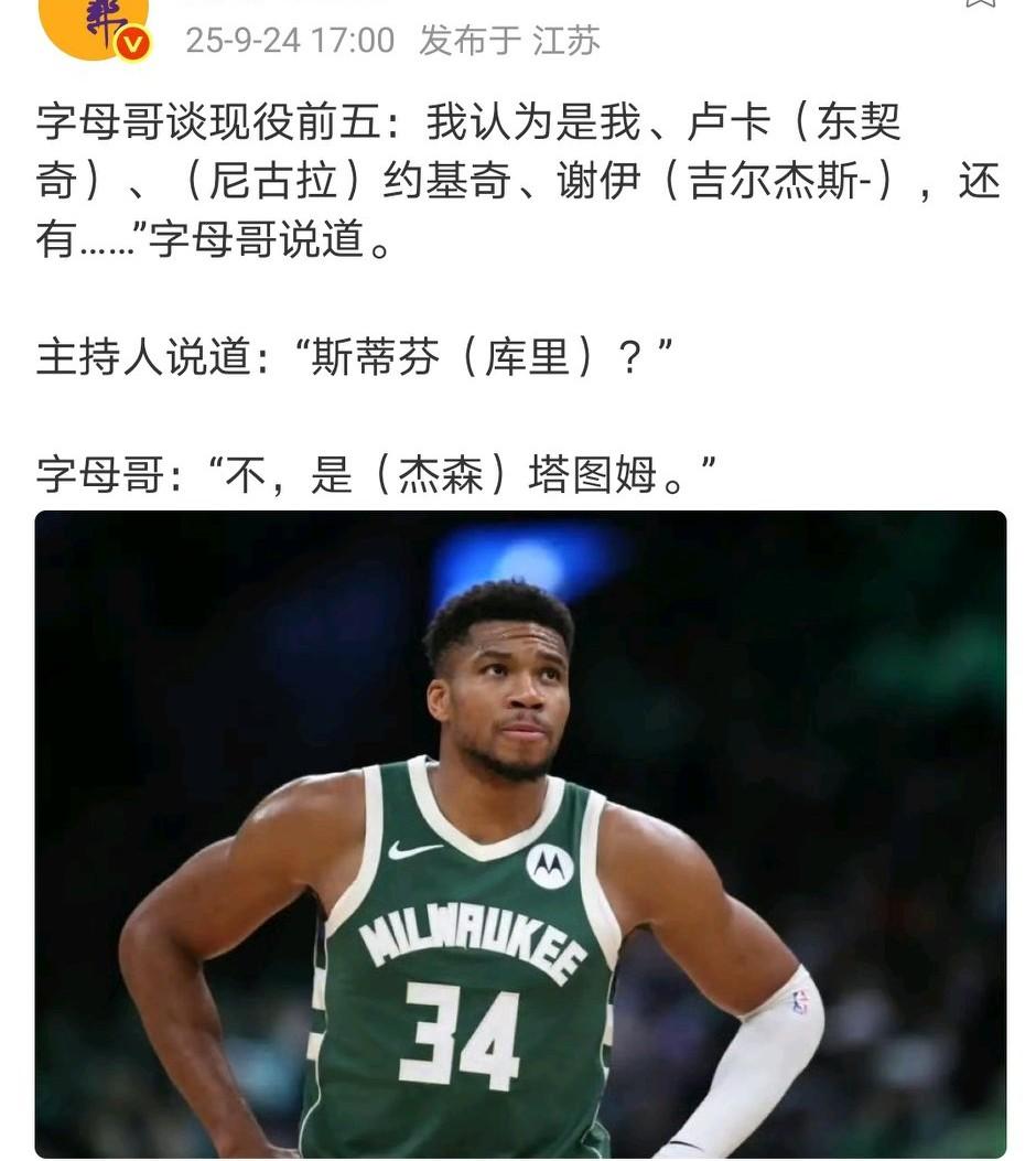 字母哥眼中的现役前五居然没有他们：詹姆斯、库里、杜兰特……
而是：字母哥、约基奇