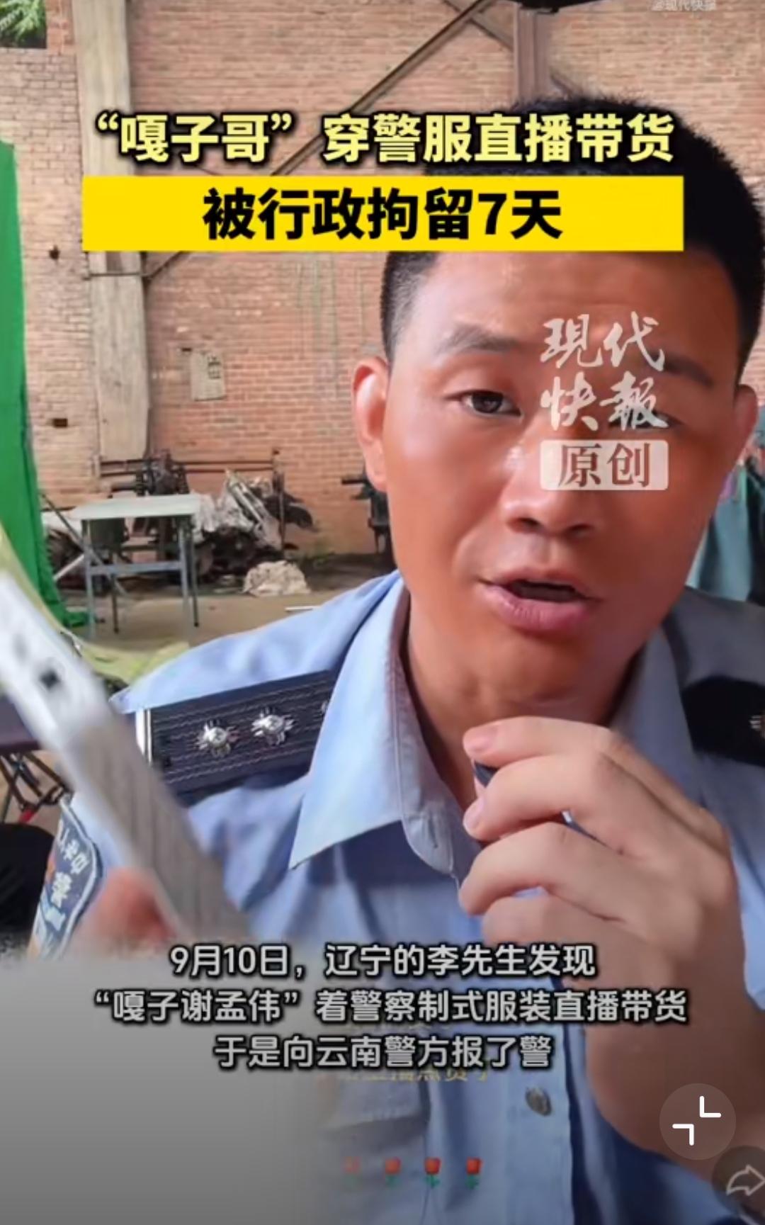 嘎子哥穿警服直播带货，被行拘7天！警方划重点
 
“嘎子哥”谢孟伟这回想不火都难