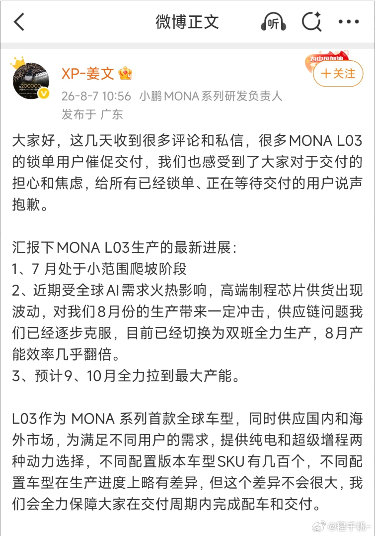 小鹏MONA负责人回应用户催交付 关于MONA L03的产能问题相关负责人给出了