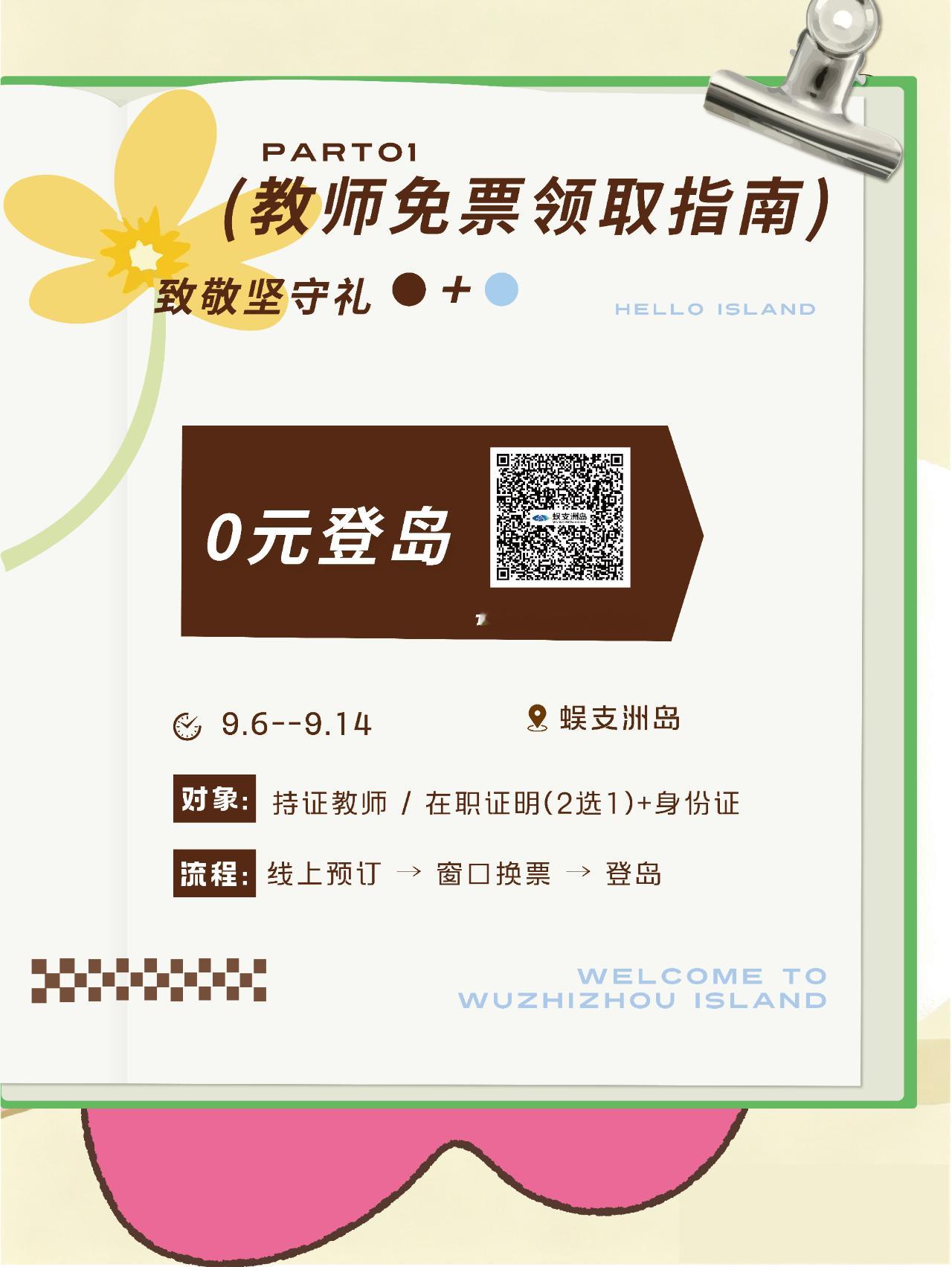 老师们看过来👀蜈支洲岛0元登岛福利来了！⏰活动：9月6日‑9月14日持教师资格