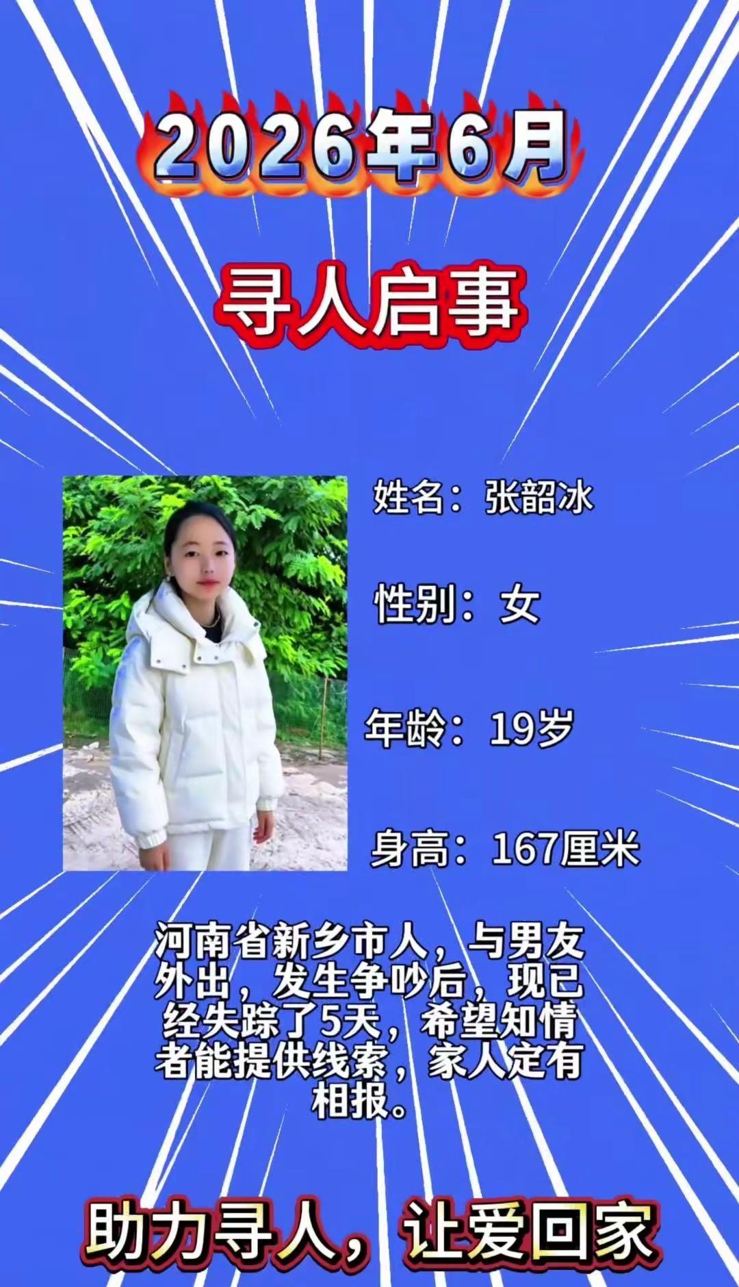 19岁女孩失联5天急寻线索。19岁张韶冰在新乡黄河边与男友争执后失联5天，家人日