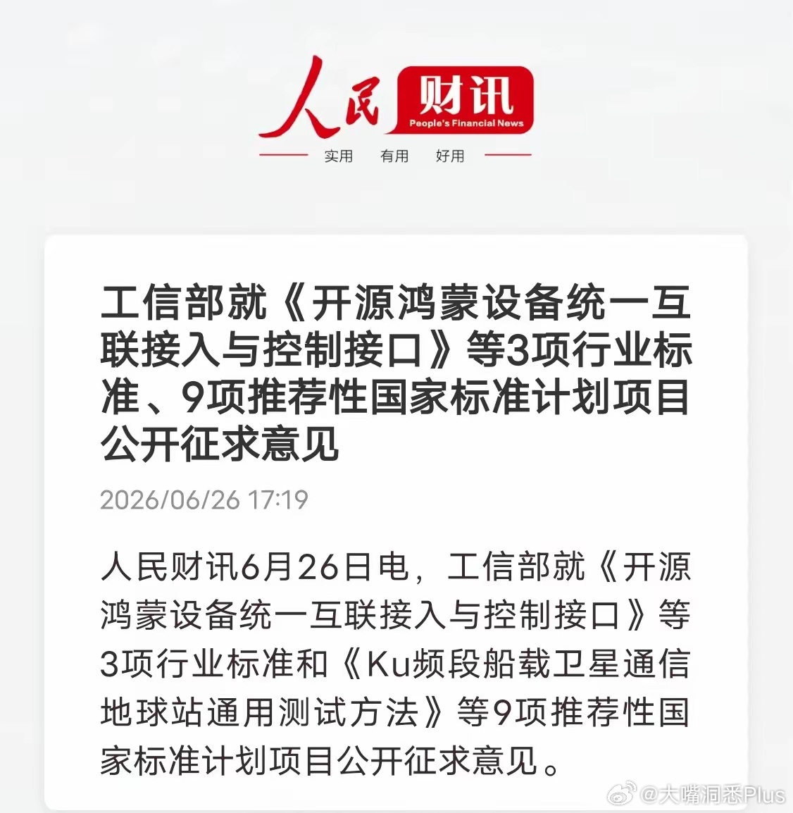 工信部重磅发文！开源鸿蒙统一接口标准落地，万物互联迎来统一赛道 