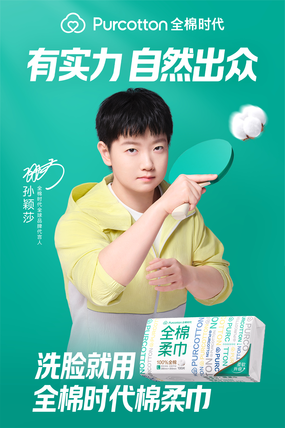 孙颖莎有实力自然出众赛场上，孙颖莎用纯粹的热爱与极致的专注，一次次书写着属于她的