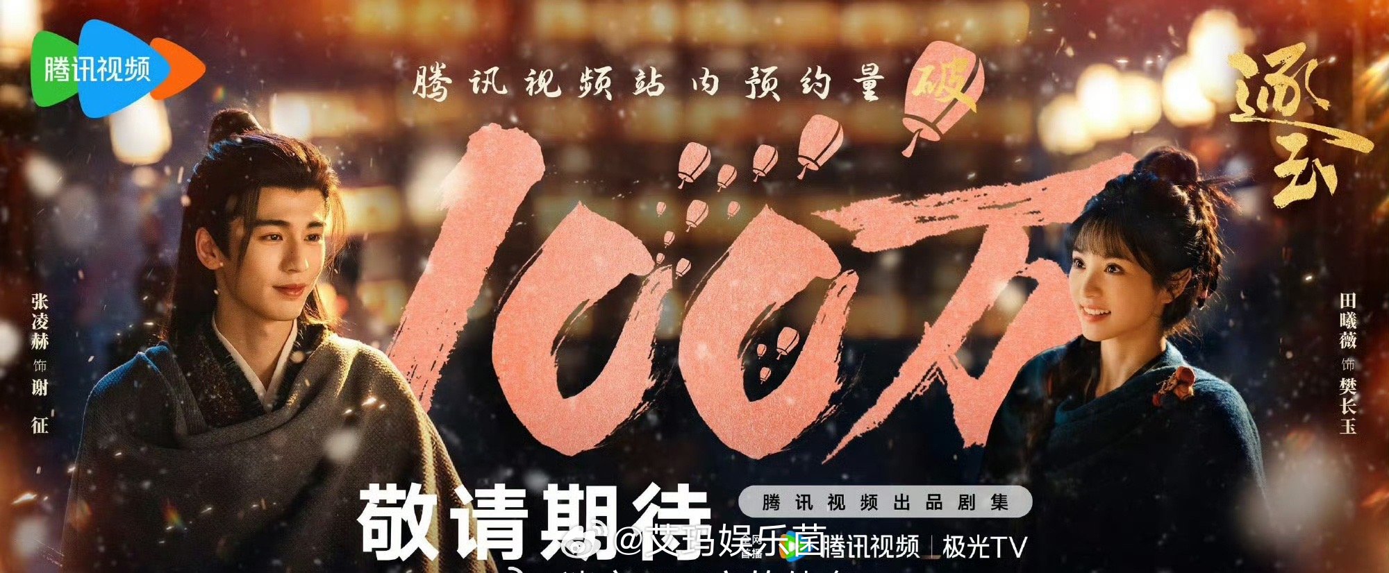 张凌赫田曦薇逐玉腾讯视频预约人数破百万，两人谁在扛剧呢 ​​​