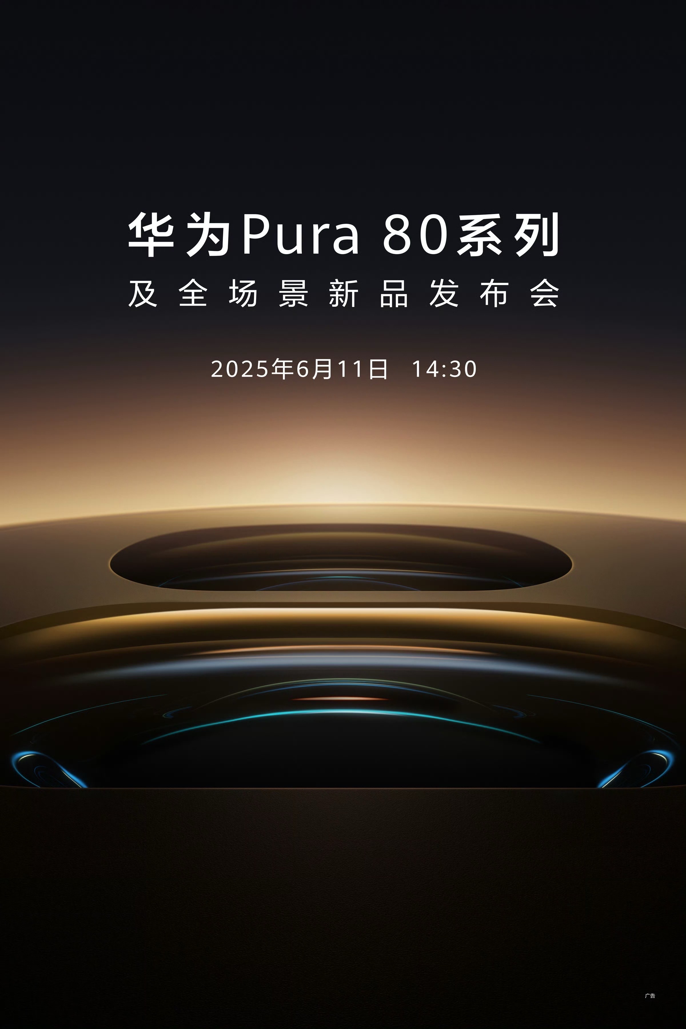 华为Pura80来了华为Pura80系列定档6月11日，这日期有点说法，就在苹果