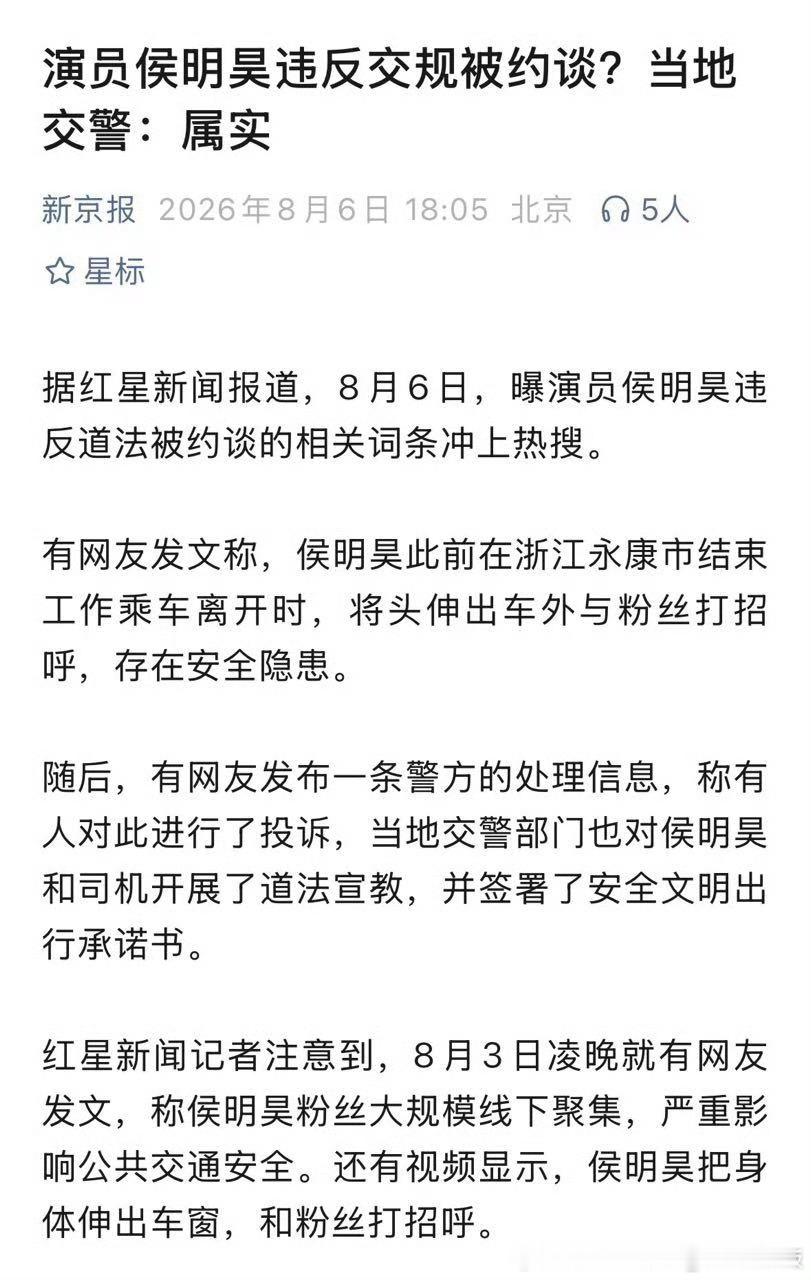 交警称侯明昊被约谈属实官方定论，属实！ 