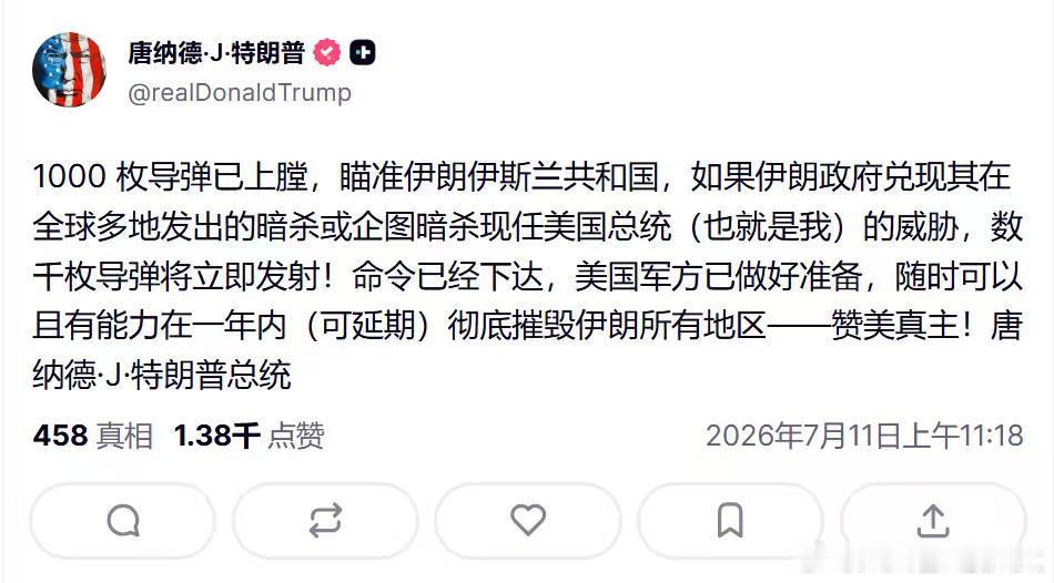 特朗普：1000 枚导弹已上膛，瞄准伊朗伊斯兰共和国，如果伊朗政府兑现其在全球多