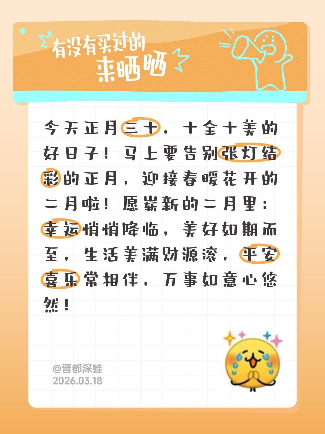 今天正月三十，十全十美的好日子！马上要告别张灯结彩的正月，迎接春暖花开的二月啦！