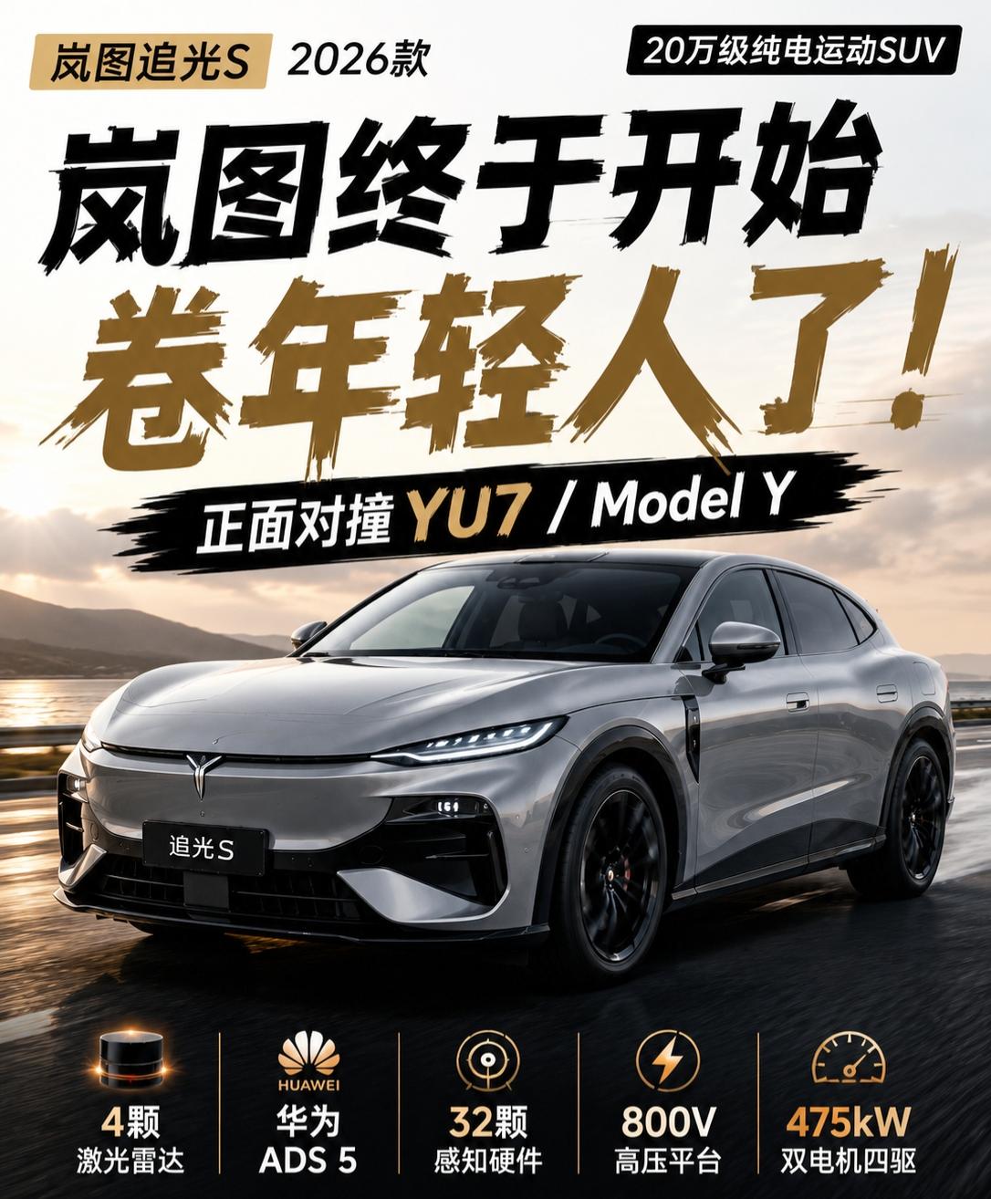 这台岚图SUV，年轻人可能真会看追光S 上市了，这次真的有点不一样。👀

低趴