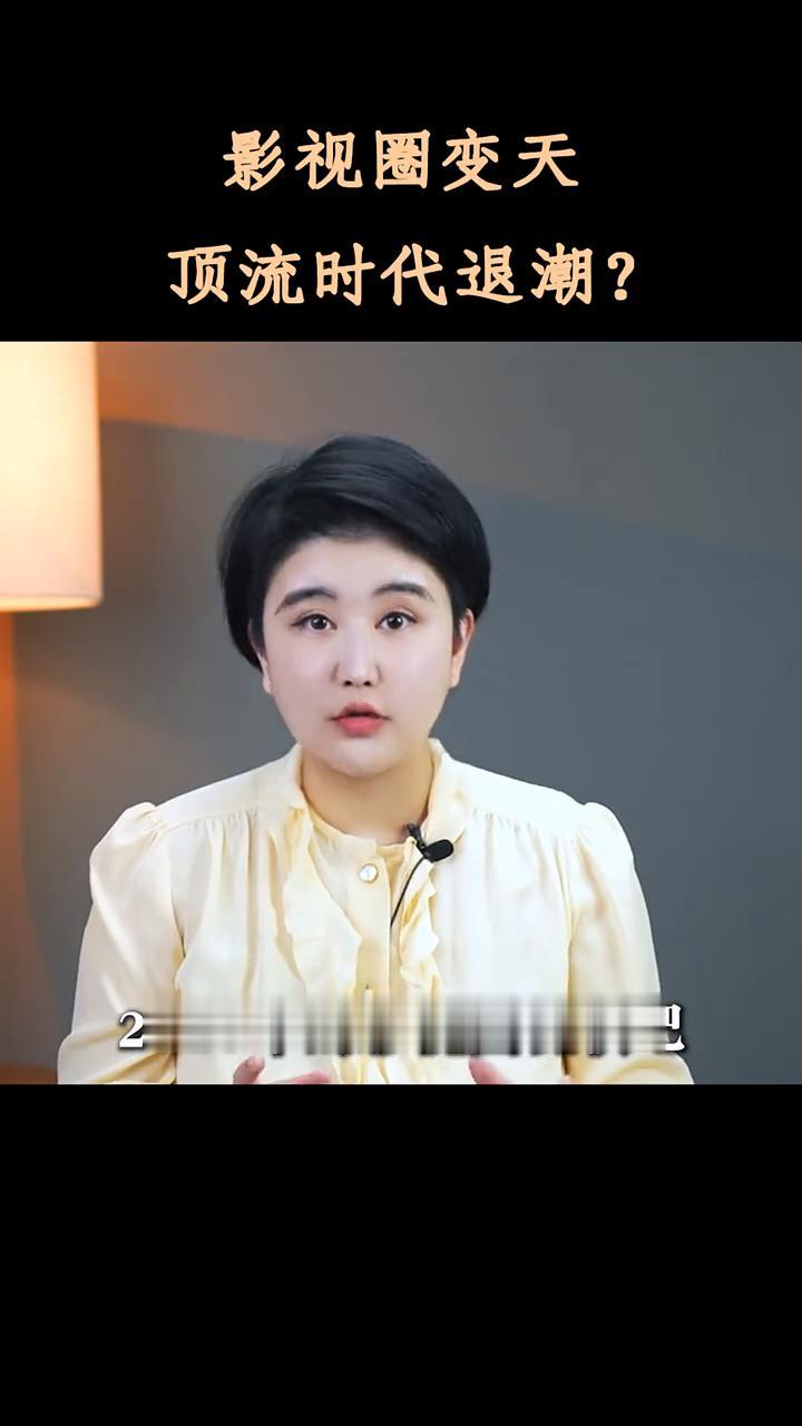 演员的末日终于到了，资本再也没法用钱砸出全民顶流了。如果你觉得我说的太夸张了，请