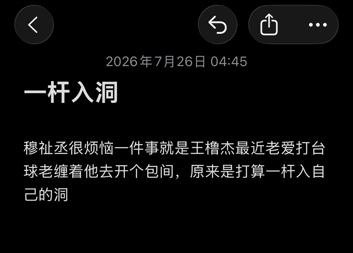 橹穆  《一杆入洞》 