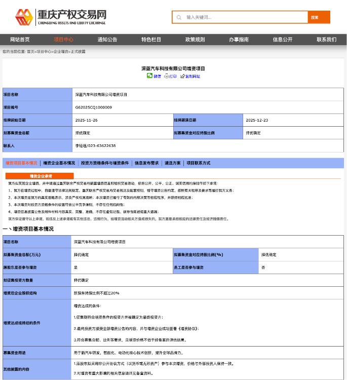 11月26日，深蓝汽车在产交所正式挂牌启动新一轮融资，计划于12月底完成交易。根