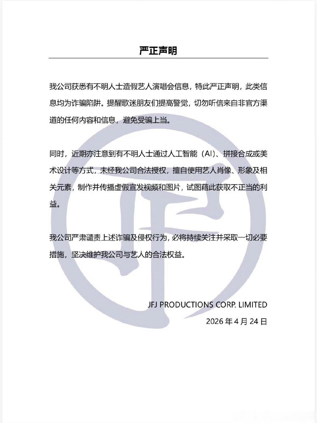 【林俊杰方辟谣网传演唱会】4月24日，林俊杰方发文辟谣网传演唱会：我公司获悉有不