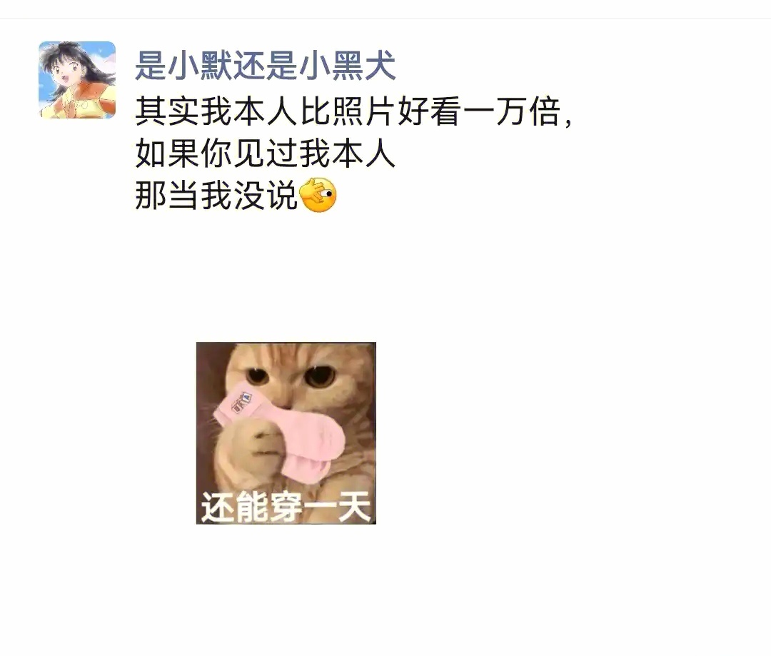 其实我本人长得很帅很帅，如果有见过我，就当我没说[笑cry] 