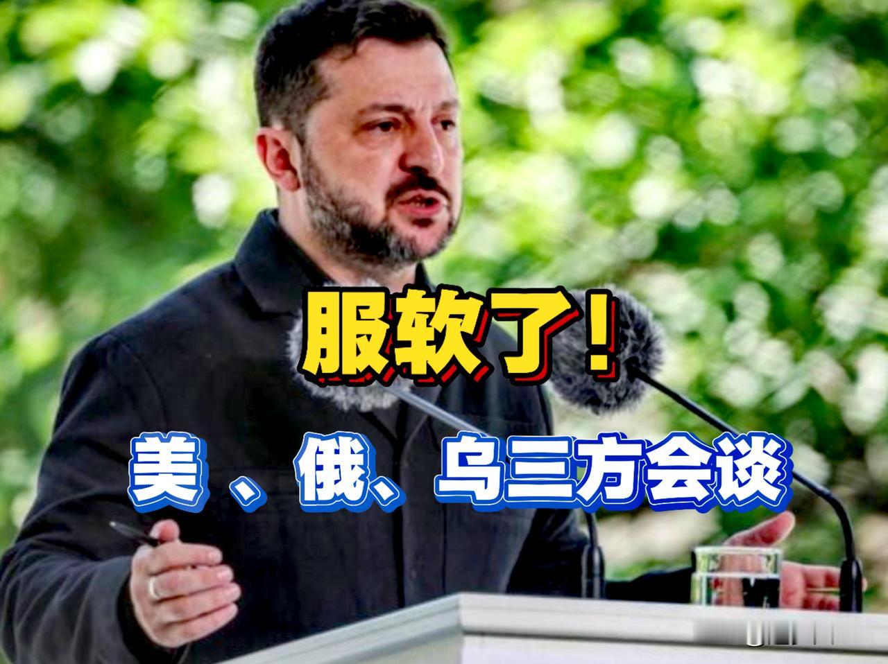 4年多的俄乌大战，泽连斯基终于服软了！

泽连斯基近期表示愿前往美国（地点由美国