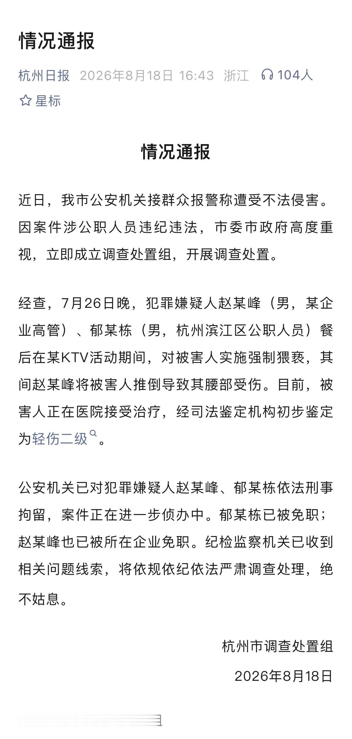 杭州调查处置组今日通报，招商蛇口浙江公司原总经理赵海峰与滨江区原副区长郁廷栋因在